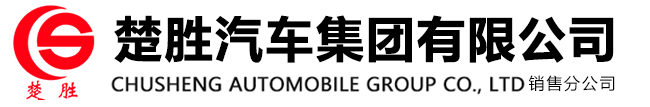 楚勝汽車集團有限公司銷售分公司網(wǎng)站- 湖北楚勝汽車有限公司-廈工楚勝（湖北）專用汽車制造有限公司