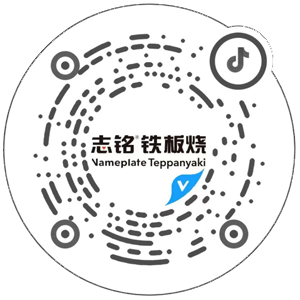 抖音掃一掃，查看志銘鐵板燒相關(guān)視頻
