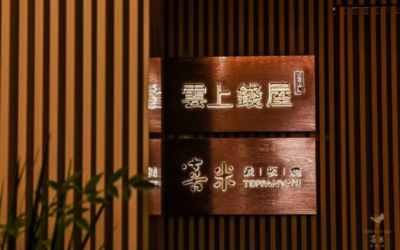 喜米鐵板燒（上海中心店），外灘邊68樓，給你一個(gè)喜歡云端的理由！