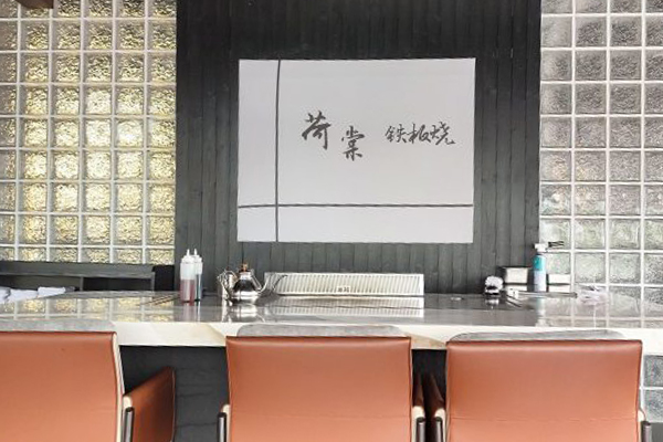 荷棠鐵板燒