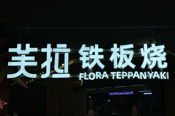 芙拉鐵板燒