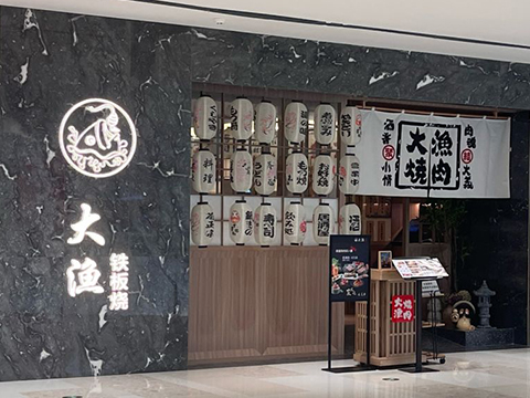 大漁鐵板燒