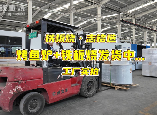 烤魚爐+鐵板燒發(fā)貨，2臺鐵板燒設(shè)備+1臺烤魚爐
