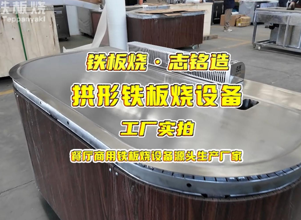 拱形10人座餐廳商用鐵板燒設(shè)備工廠實拍